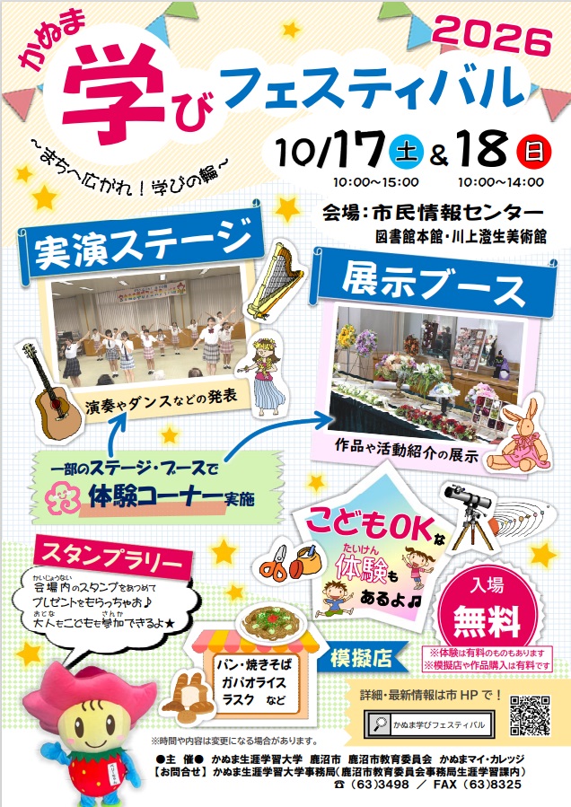 かぬま学びフェスティバル