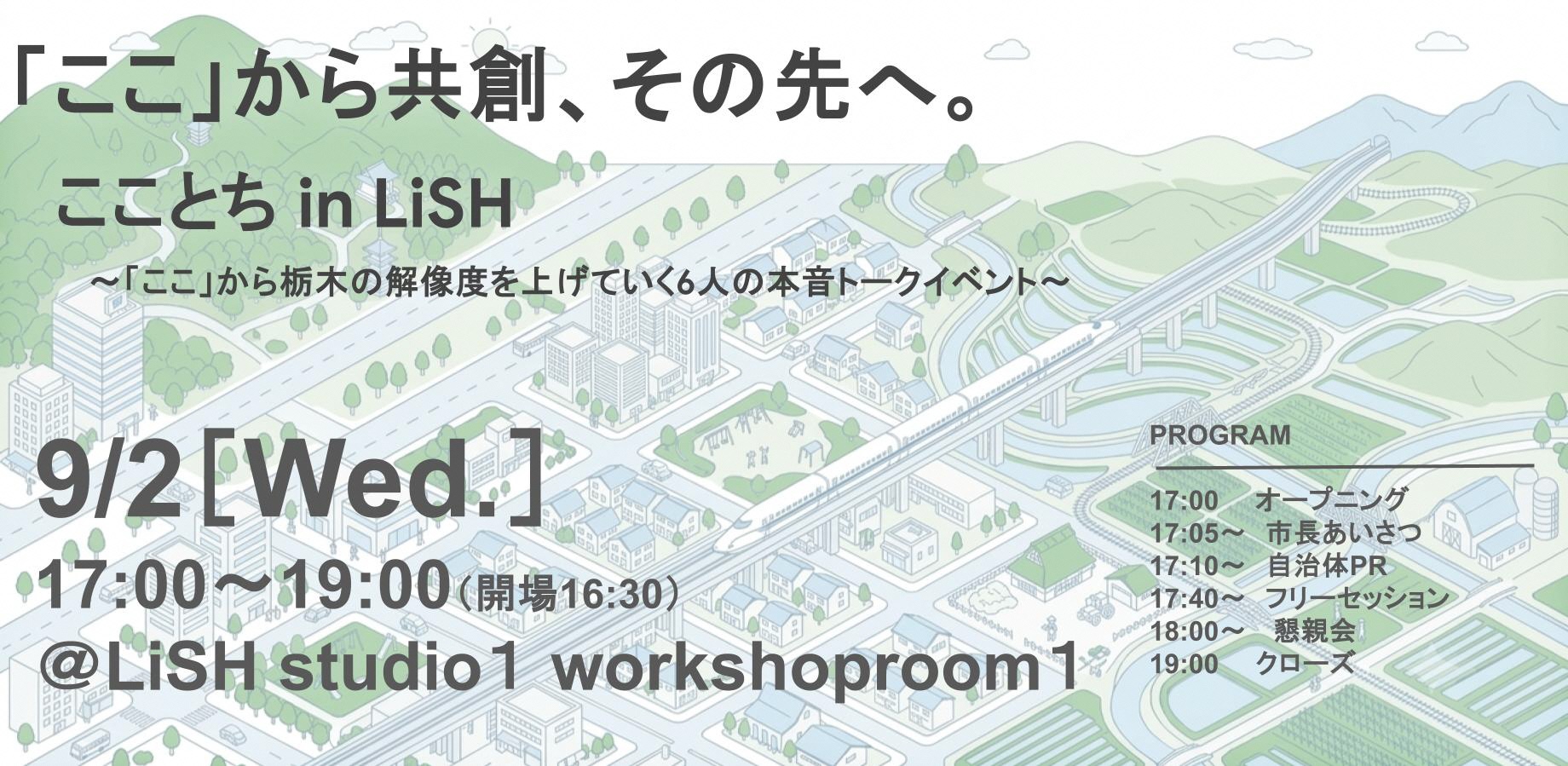 「ここ」から共創、その先へ。 「ここ」から共創、その先へ。