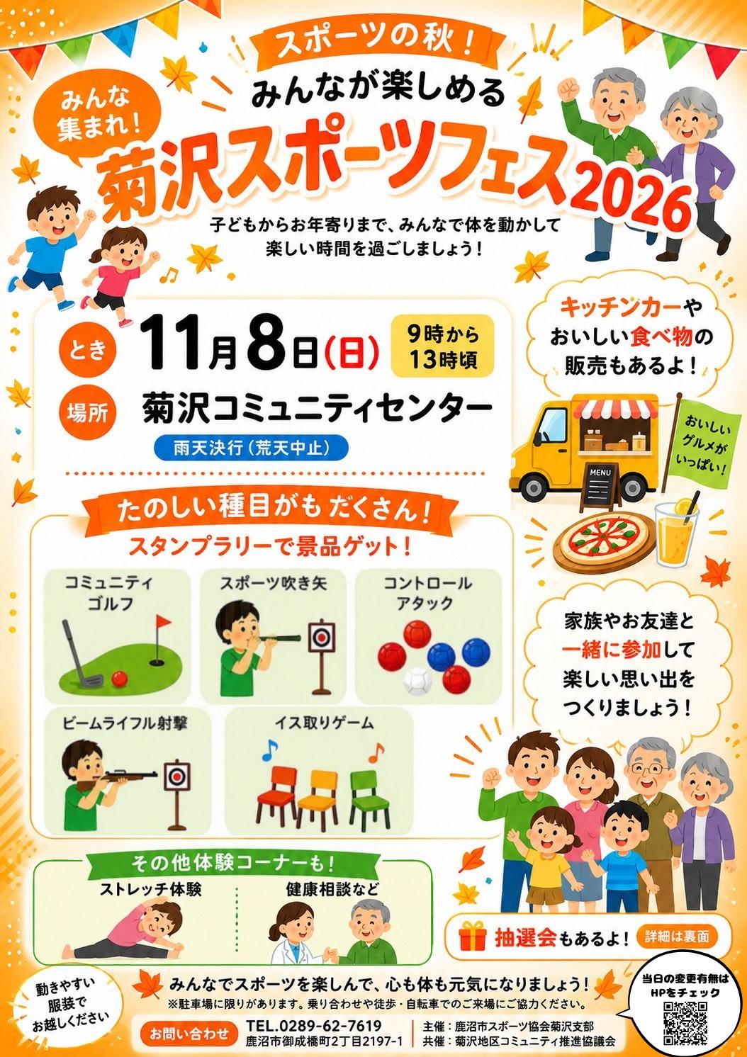 菊沢スポーツフェス2026チラシ表面 菊沢スポーツフェス2026チラシ表面