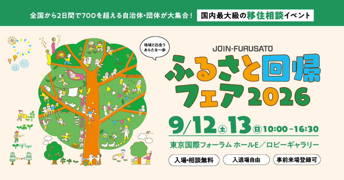 ふるさと回帰フェア2026 ふるさと回帰フェア2026