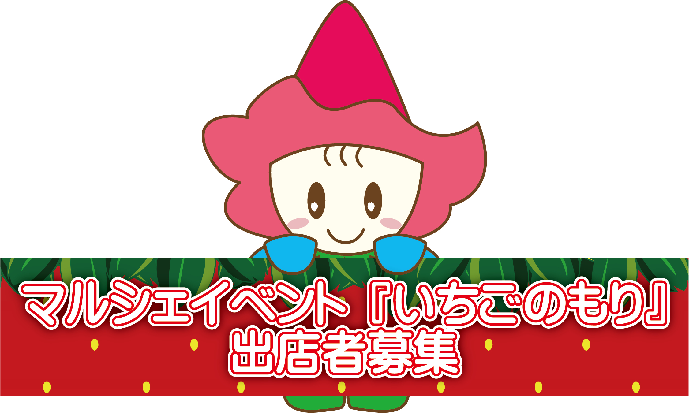 いちごのもり出店者募集 いちごのもり出店者募集