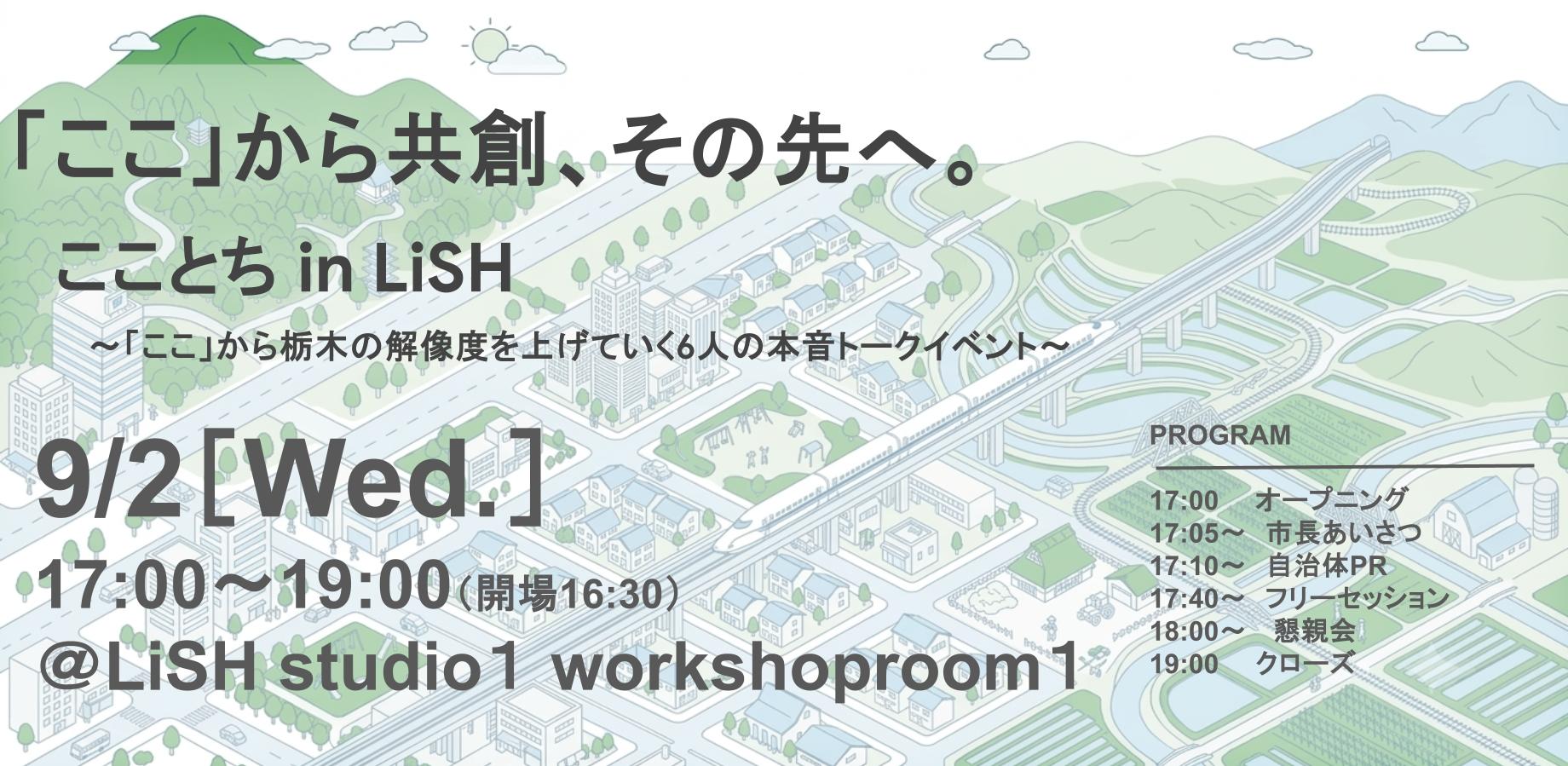 こことち in LiSH.jpg