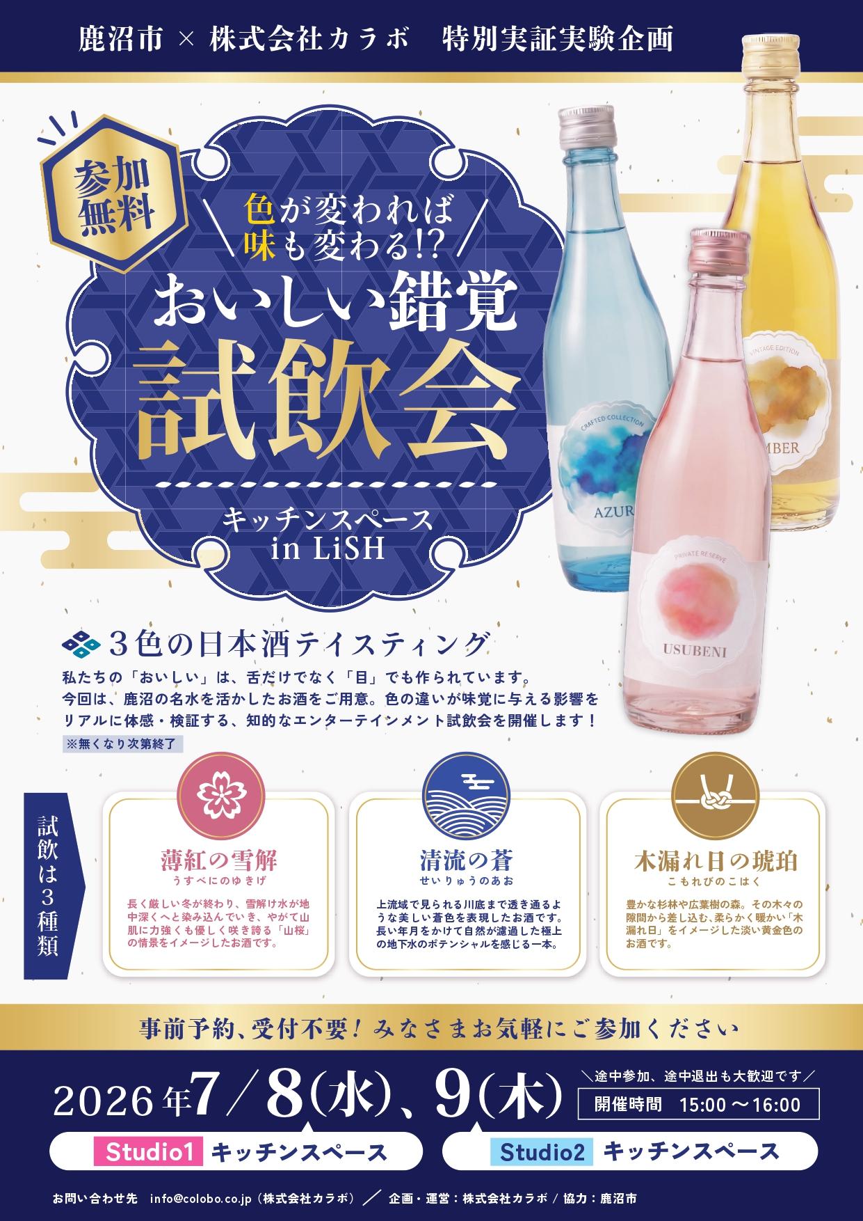 色が変われば味も変わる⁉おいしい錯覚試飲会チラシ