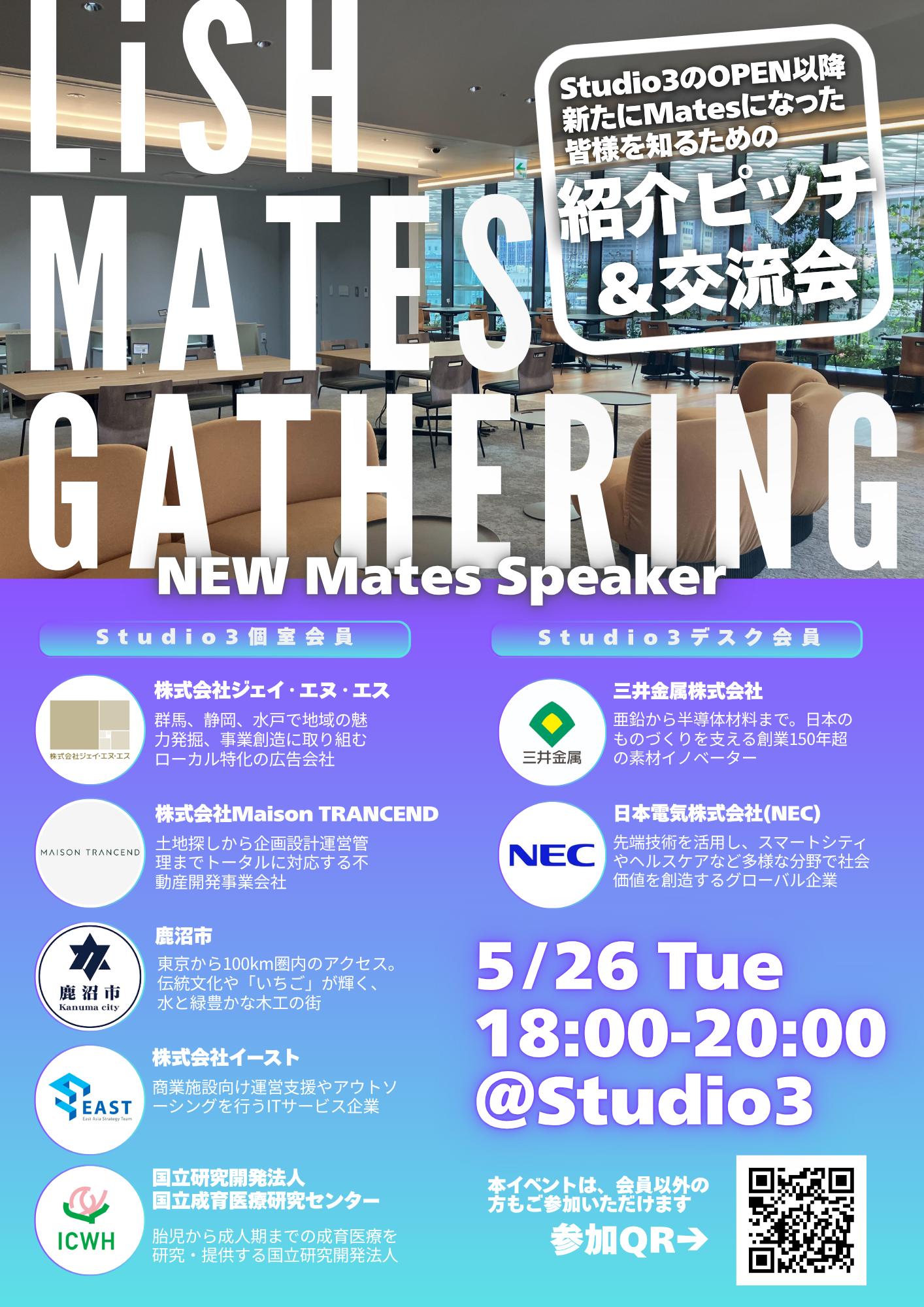 LiSH Mates Gatheringチラシ
