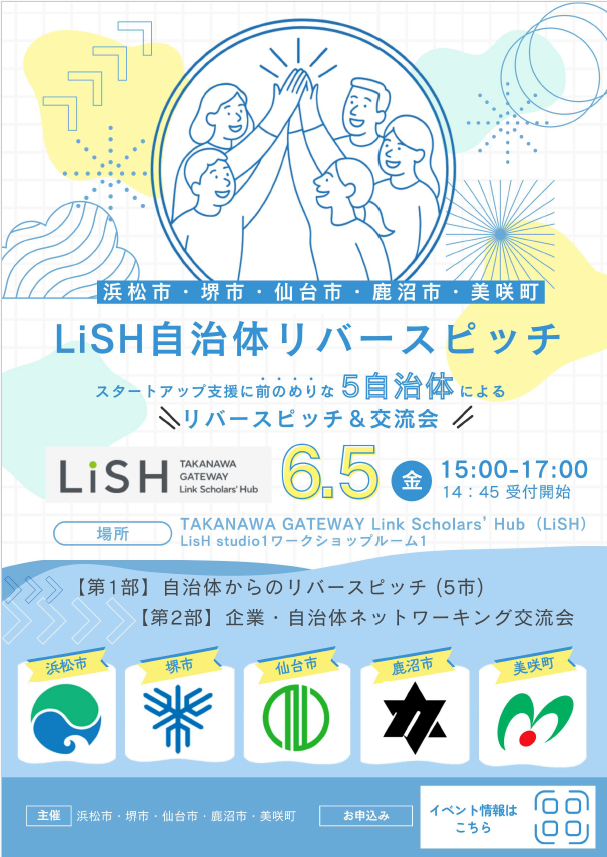 LiSH自治体リバースピッチチラシ