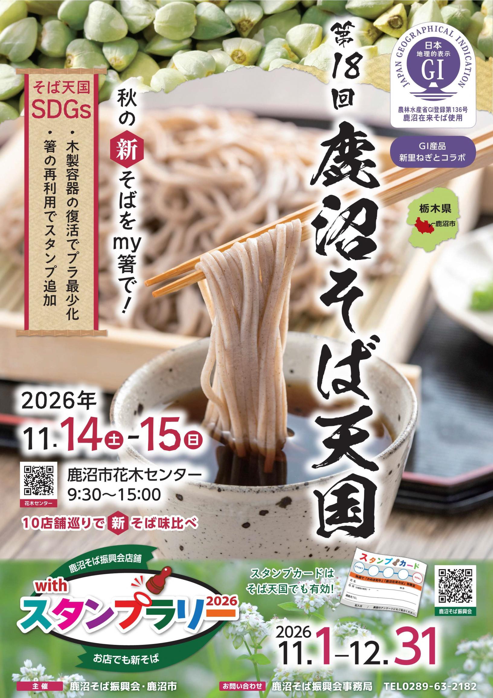 第18回鹿沼そば天国ポスター.jpg 第18回鹿沼そば天国ポスター.jpg