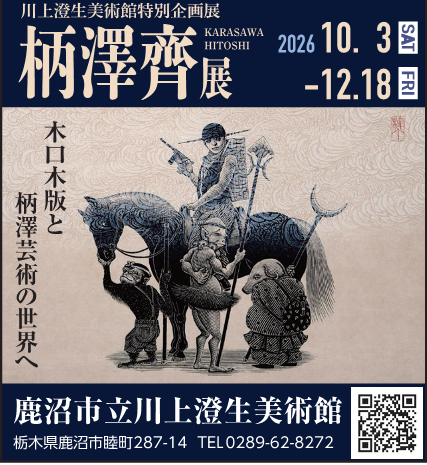 柄澤齊展 柄澤齊展