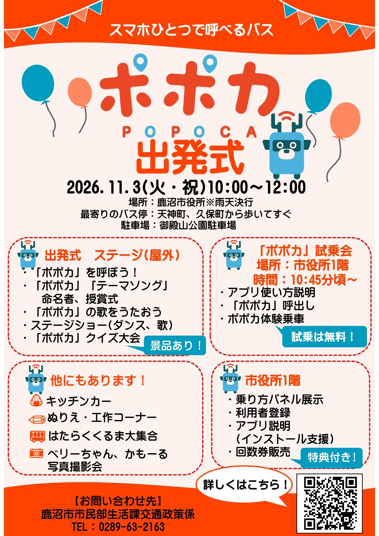 ポポカ出発式チラシ