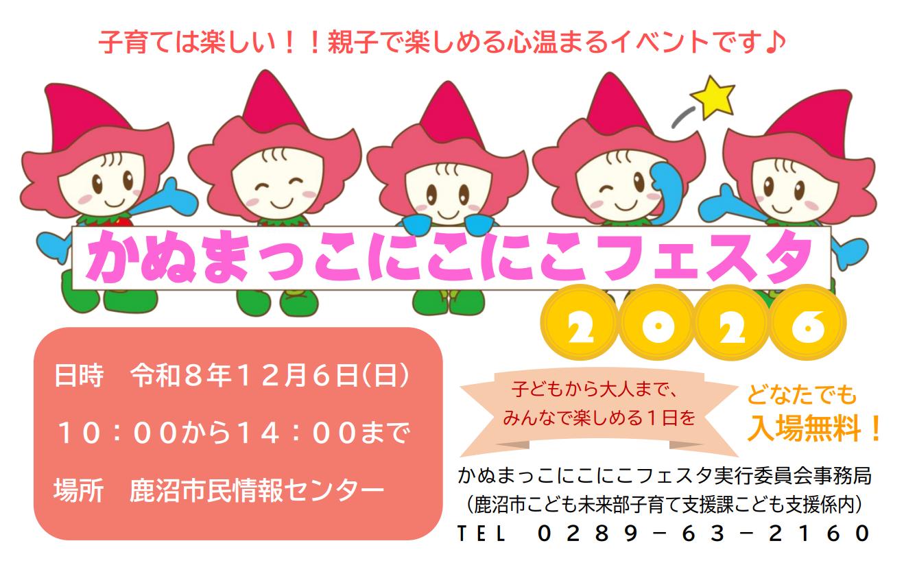 かぬまっこにこにこフェスタ