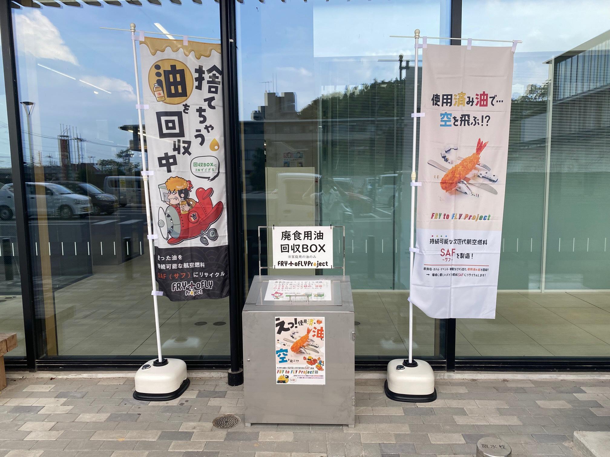 廃食用油回収BOX