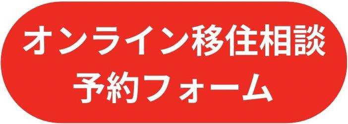 オンライン移住相談 予約フォーム.jpg