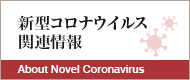 新型コロナウィルス関連情報