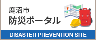 鹿沼市防災ポータル