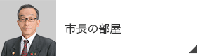 市長の部屋