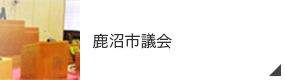 鹿沼市議会