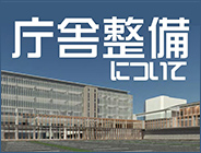 庁舎整備について