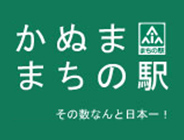 かぬま まちの駅