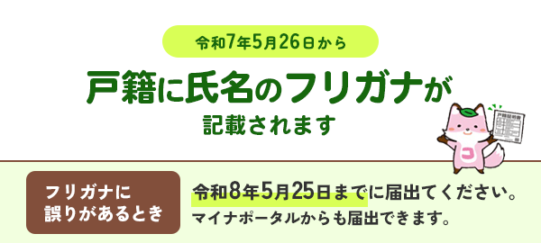 戸籍に氏名のフリガナが記載されます