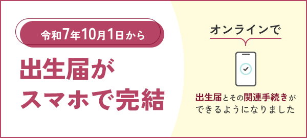 出生届がいつでもどこでもスマホで完結