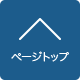 ページトップ