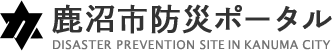 鹿沼市防災ポータル