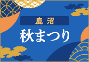 鹿沼秋まつり