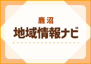 鹿沼地域情報ナビ