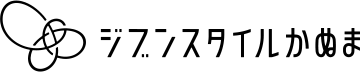ジブンスタイルかぬま
