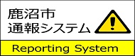 緊急通報システム