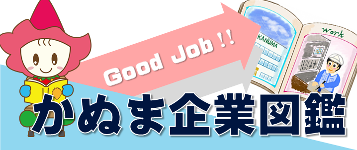 かぬま企業図鑑