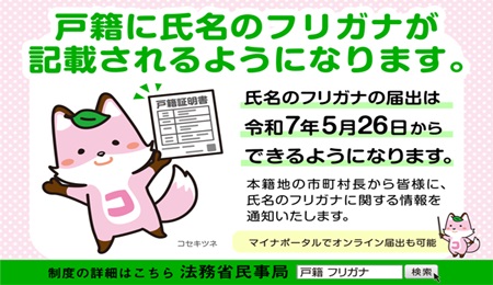 戸籍に氏名のフリガナが記載されます