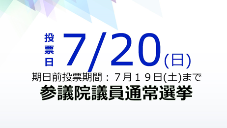 令和７年参議院議員選挙