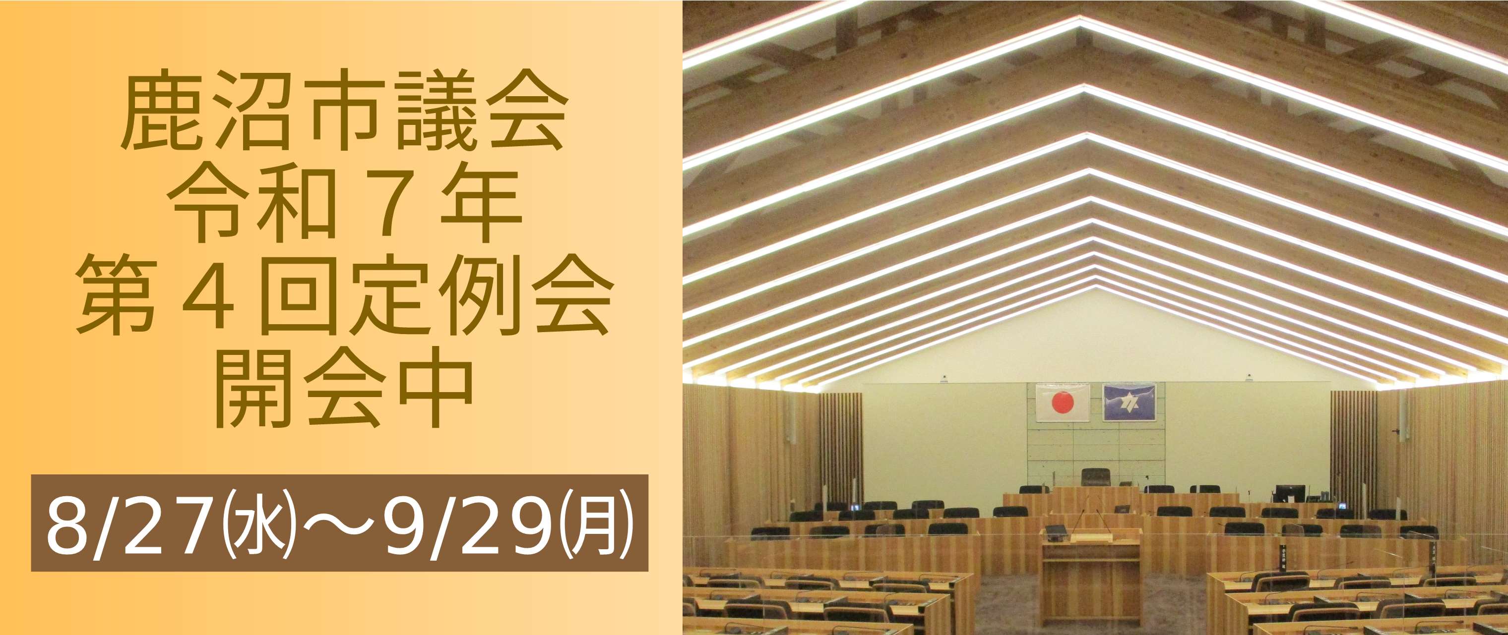鹿沼市議会令和７年度第４回定例会
