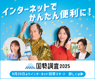 インターネットでかんたん便利に！国勢調査2025