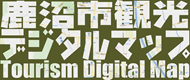 鹿沼市観光デジタルマップ