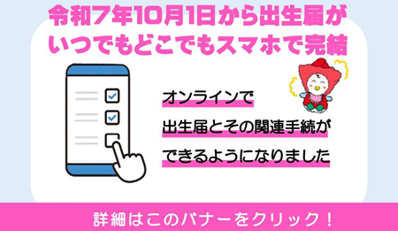 オンライン出生届