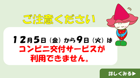 コンビニ交付サービスの停止
