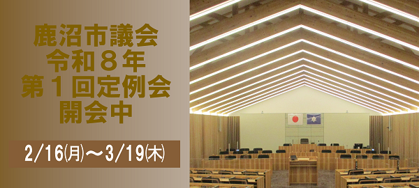 鹿沼市議会令和8年第１回定例会開催中