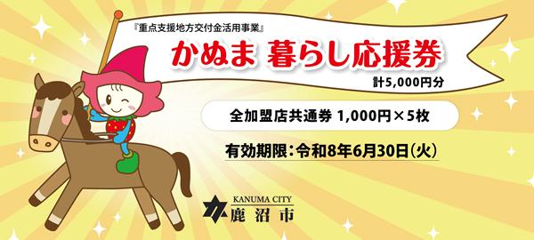 かぬま暮らし応援券