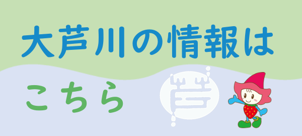 大芦川の情報はこちら