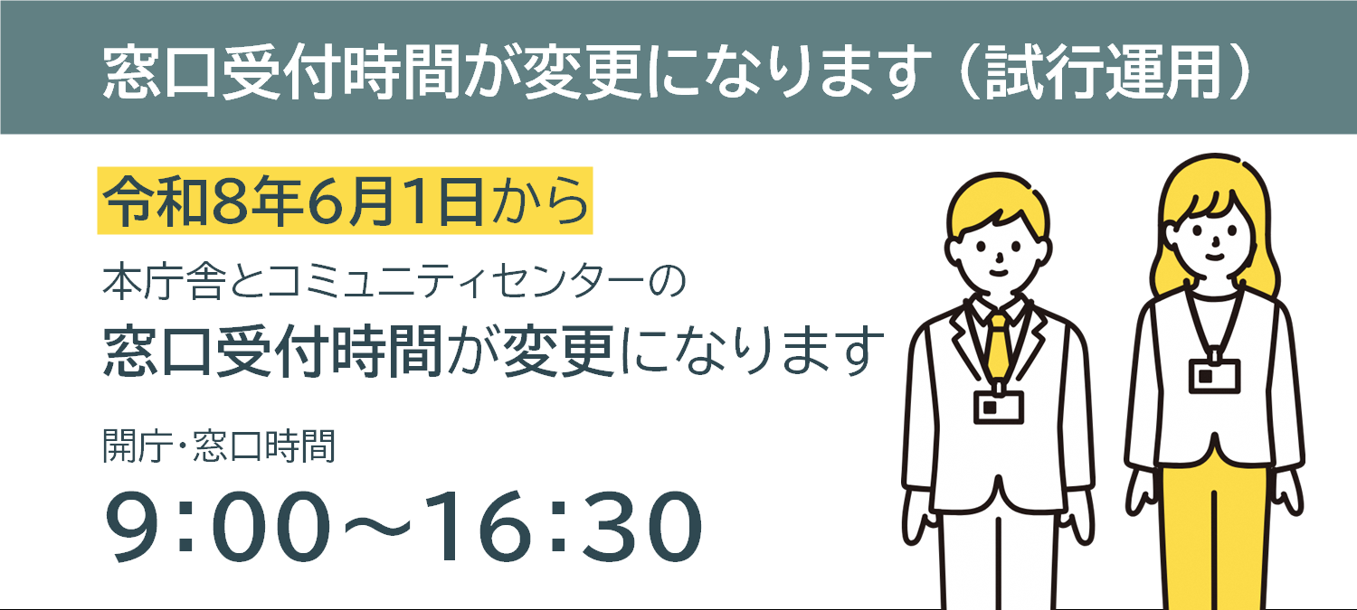 窓口受付時間が変更になります