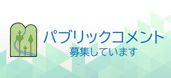 パブリックコメント募集しています