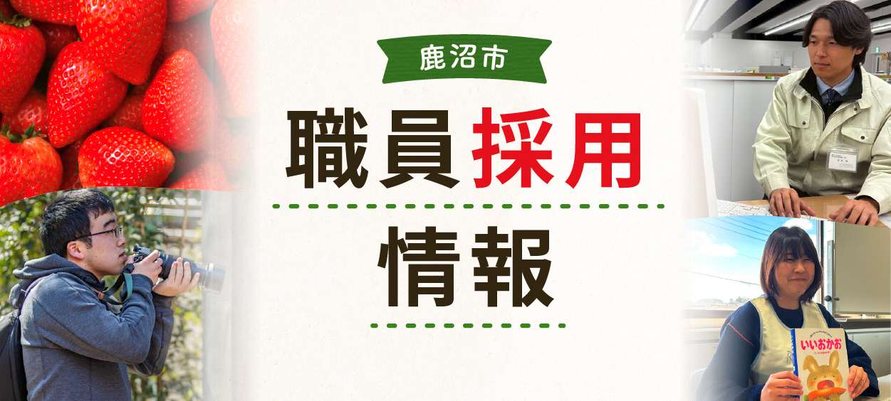 職員採用情報