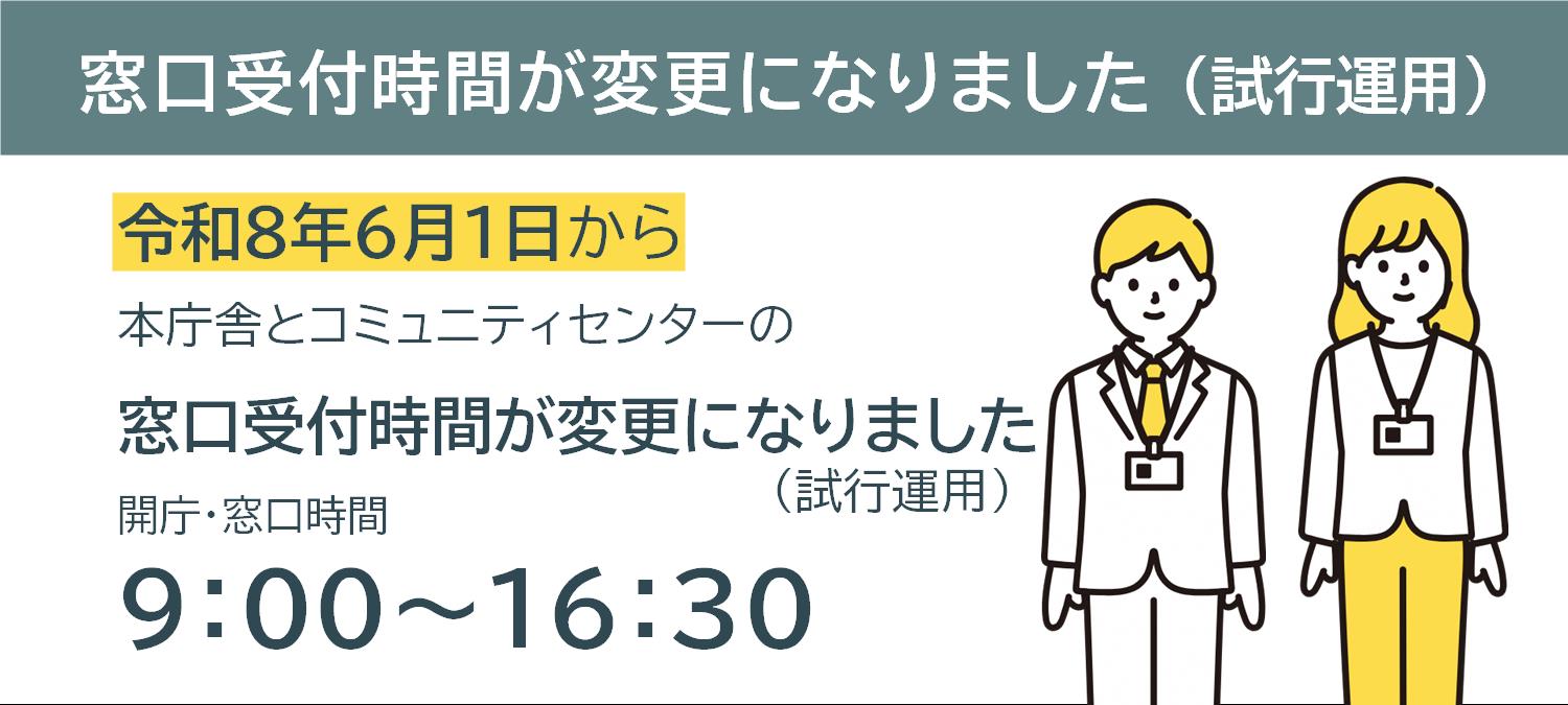窓口受付時間が変更になりました