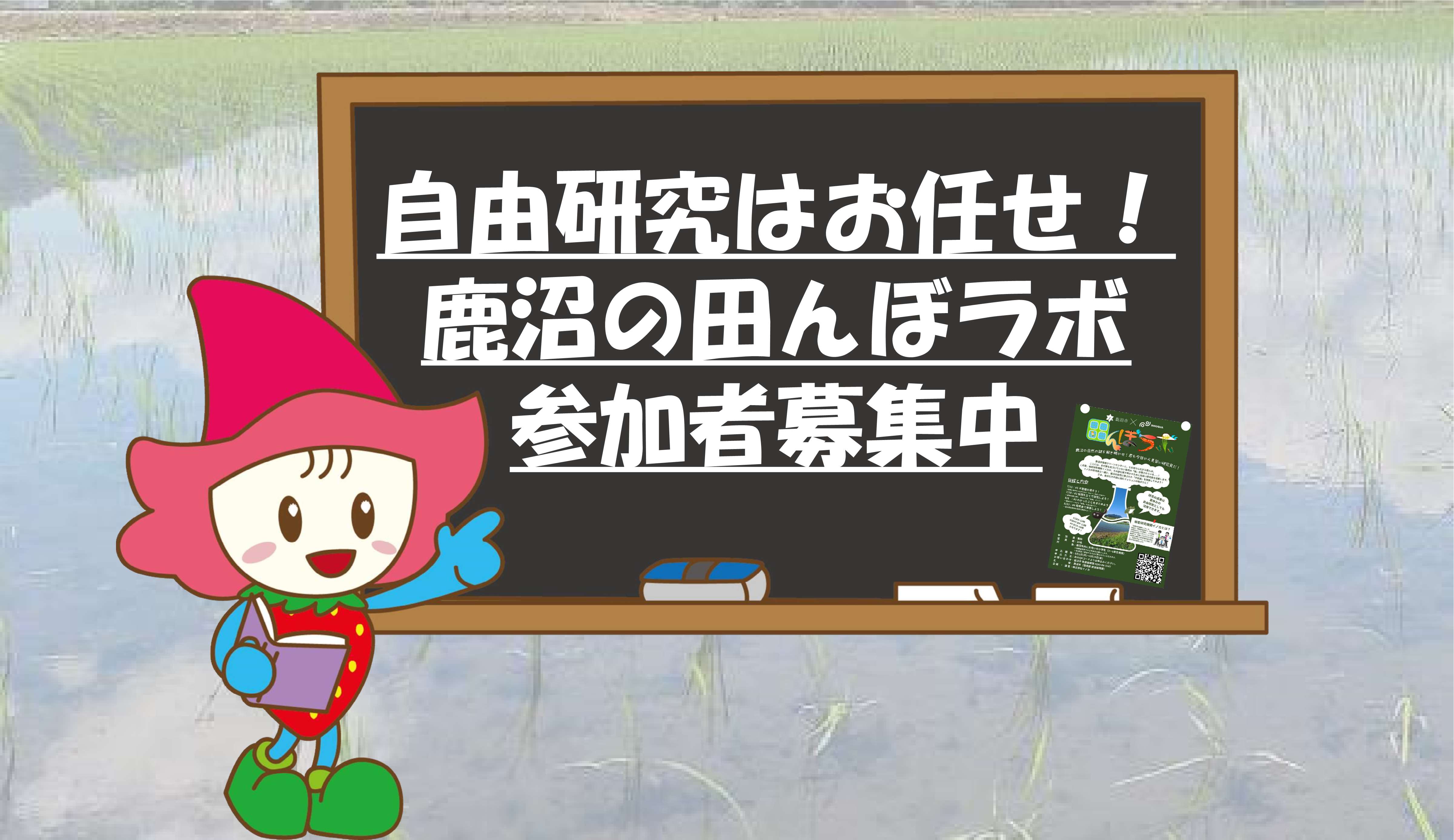 田んぼラボ