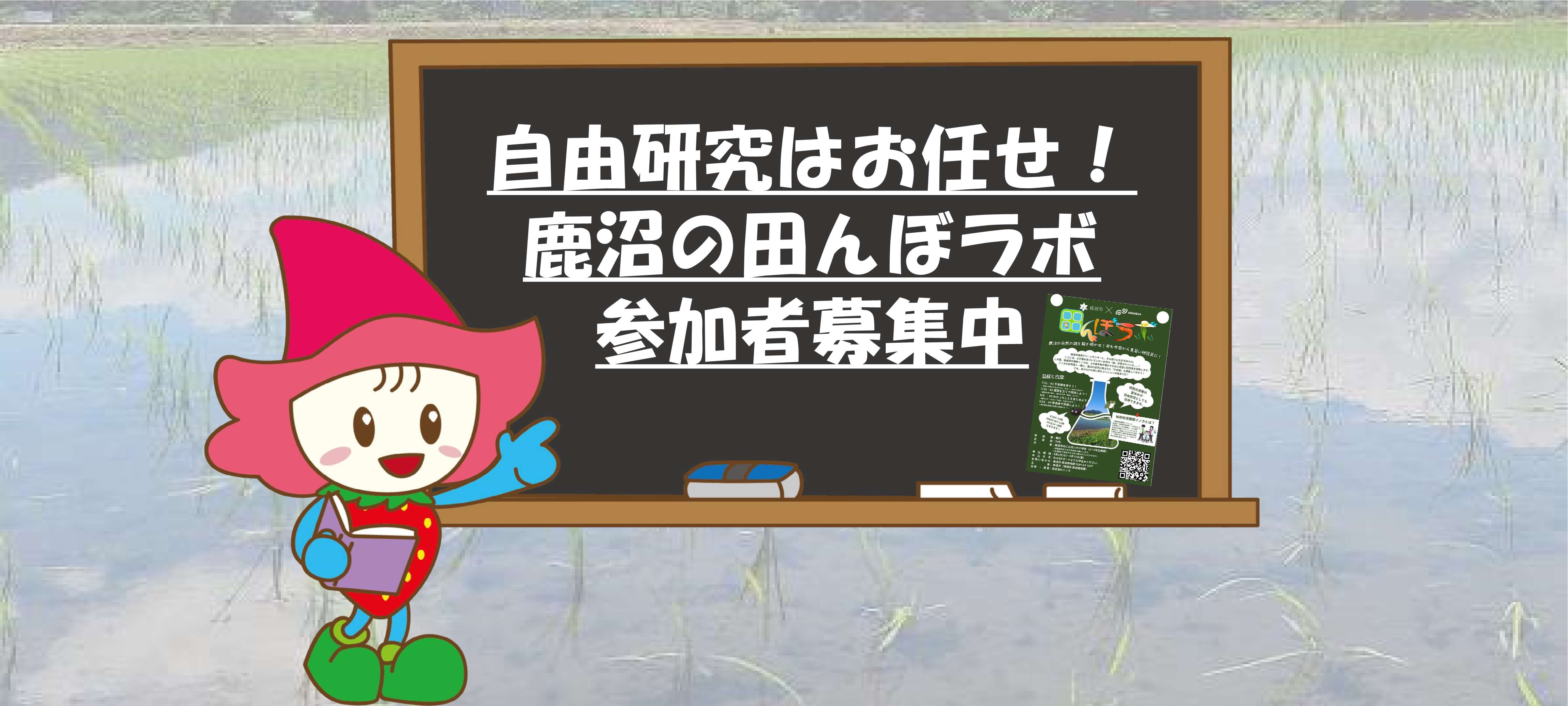 田んぼラボ