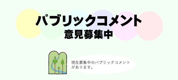 パブリックコメント募集中
