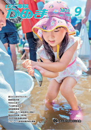 広報かぬま9月号表紙