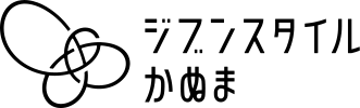 ジブンスタイルかぬま