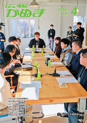 広報かぬま4月号